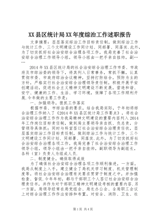 XX县区统计局XX年度综治工作述职报告