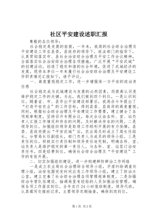 社区平安建设述职汇报