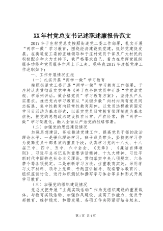 XX年村党总支书记述职述廉报告范文