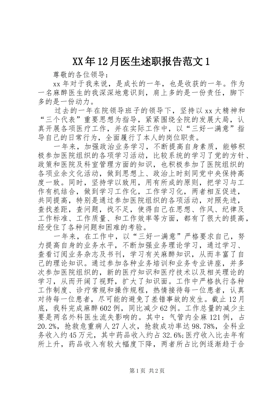 XX年12月医生述职报告范文1_第1页