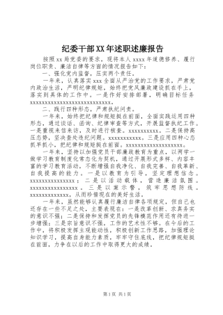 纪委干部XX年述职述廉报告