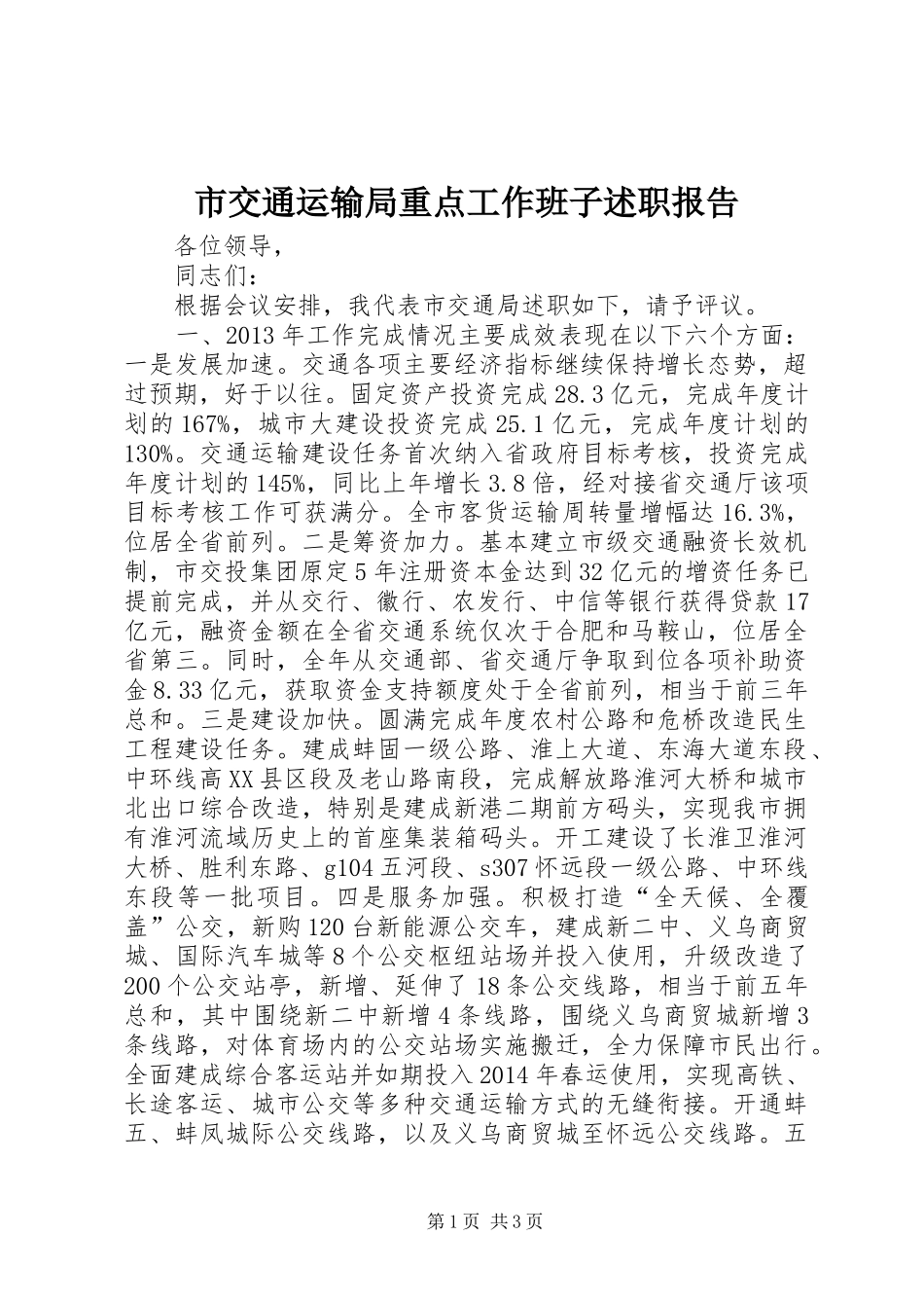 市交通运输局重点工作班子述职报告_第1页