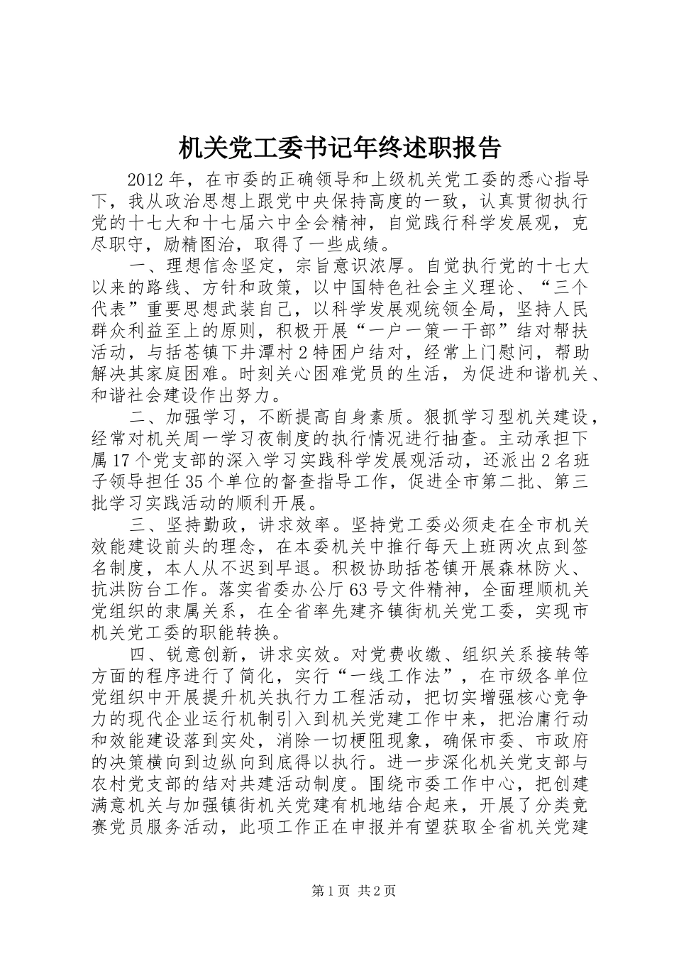 机关党工委书记年终述职报告_第1页