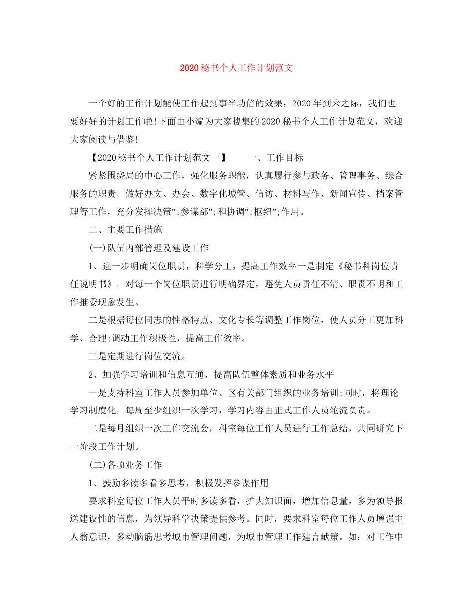 秘书个人工作计划范文_第1页