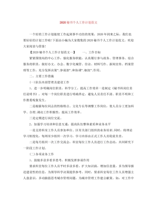 秘书个人工作计划范文