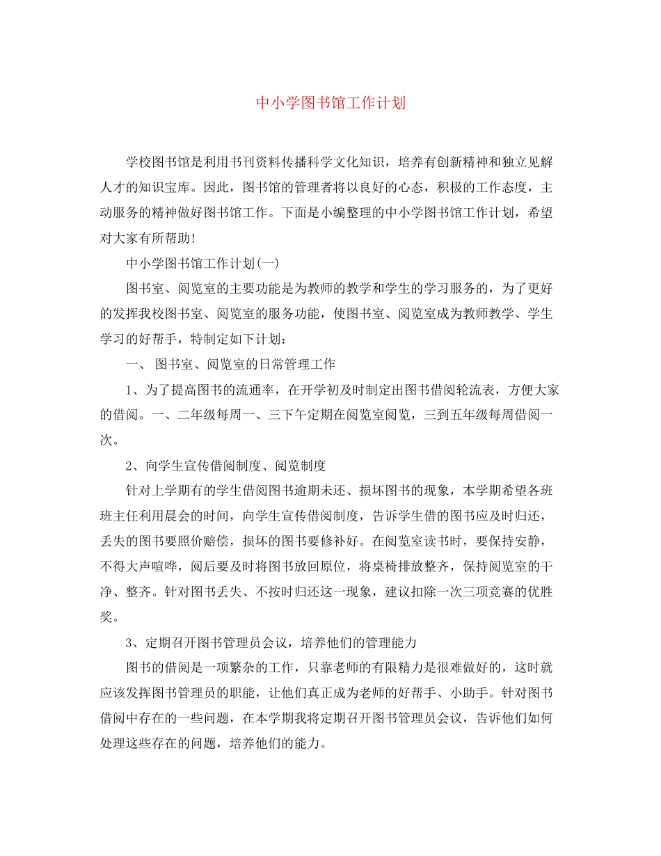 中小学图书馆工作计划_第1页