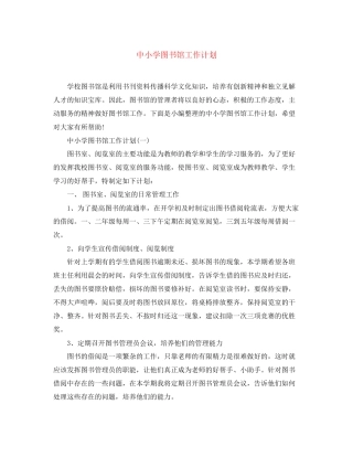 中小学图书馆工作计划