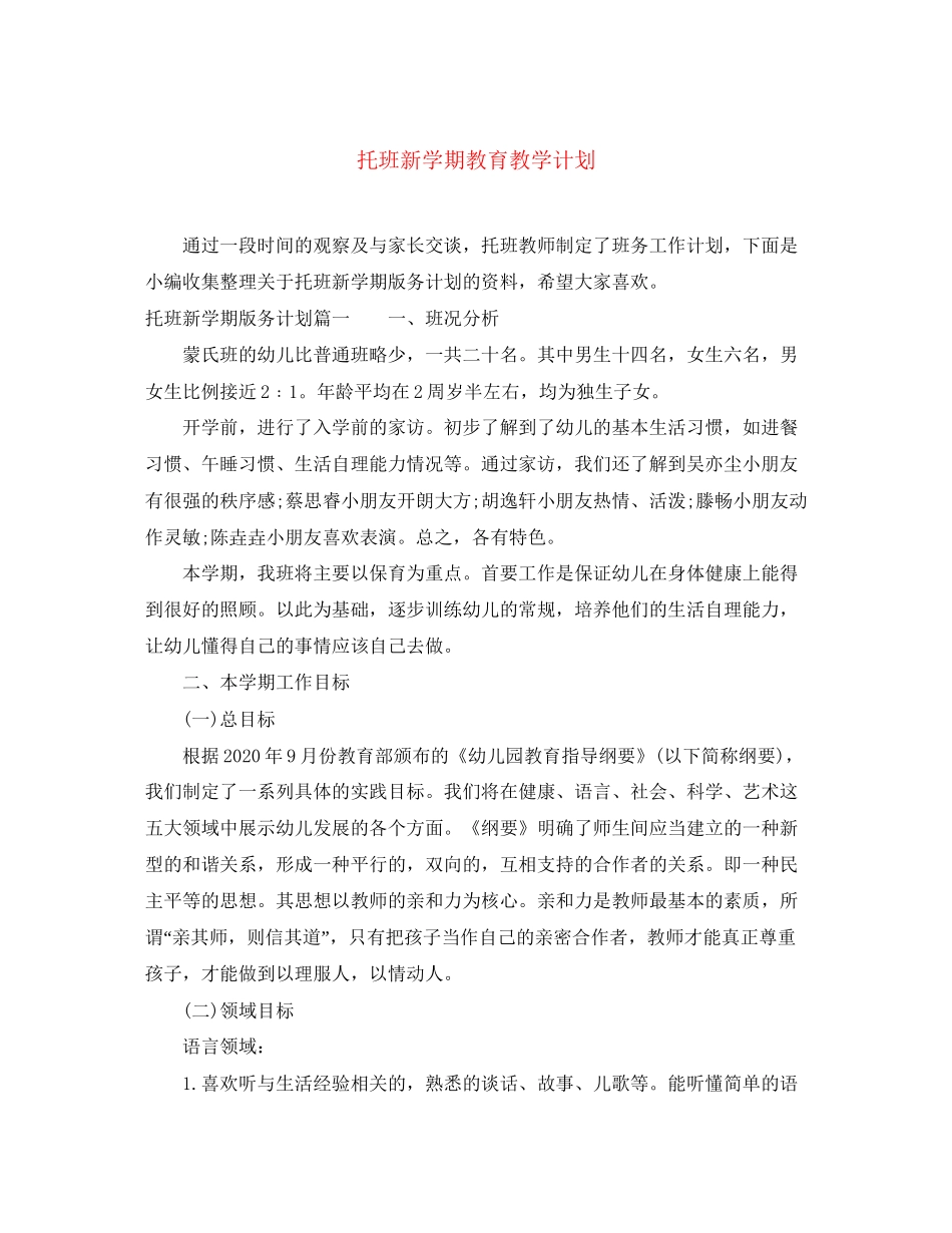 托班新学期教育教学计划_第1页