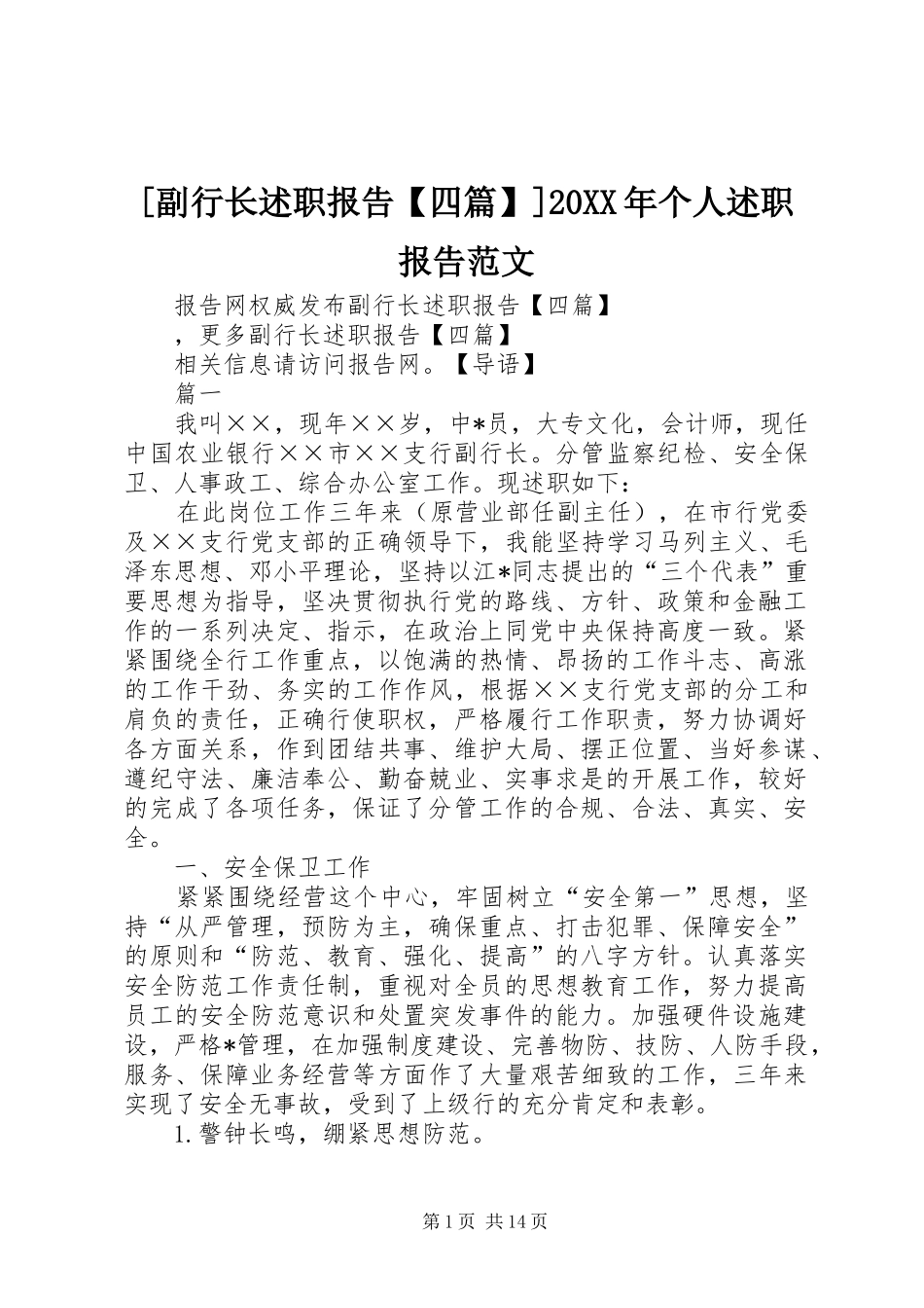 [副行长述职报告【四篇】]20XX年个人述职报告范文_第1页
