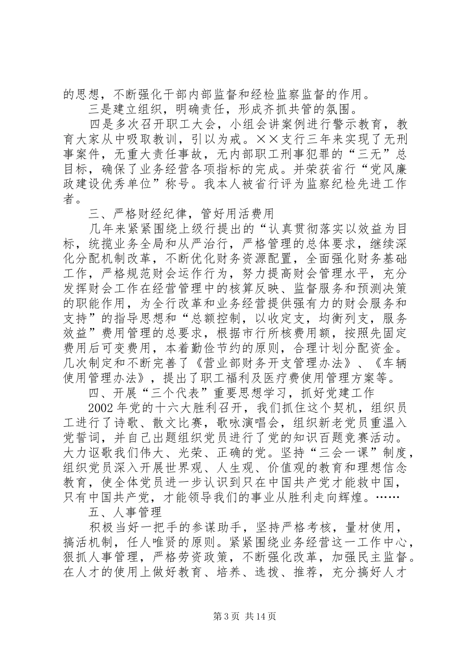 [副行长述职报告【四篇】]20XX年个人述职报告范文_第3页