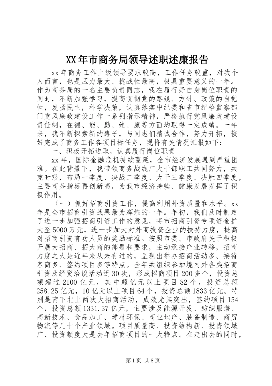 XX年市商务局领导述职述廉报告_第1页