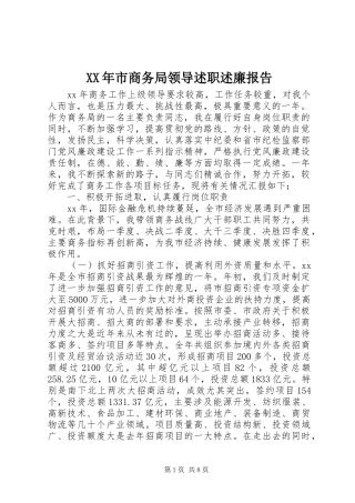 XX年市商务局领导述职述廉报告