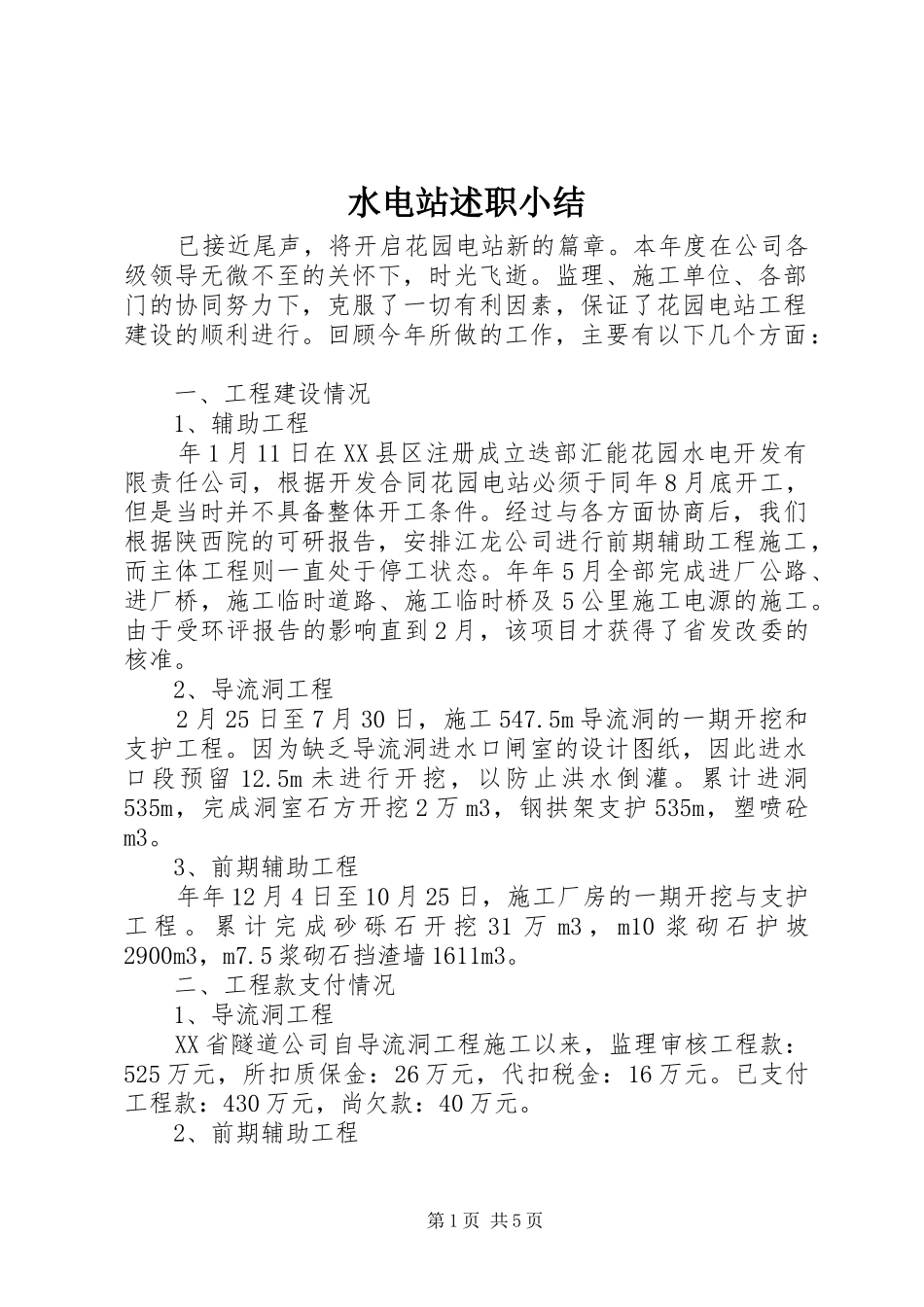 水电站述职小结_第1页