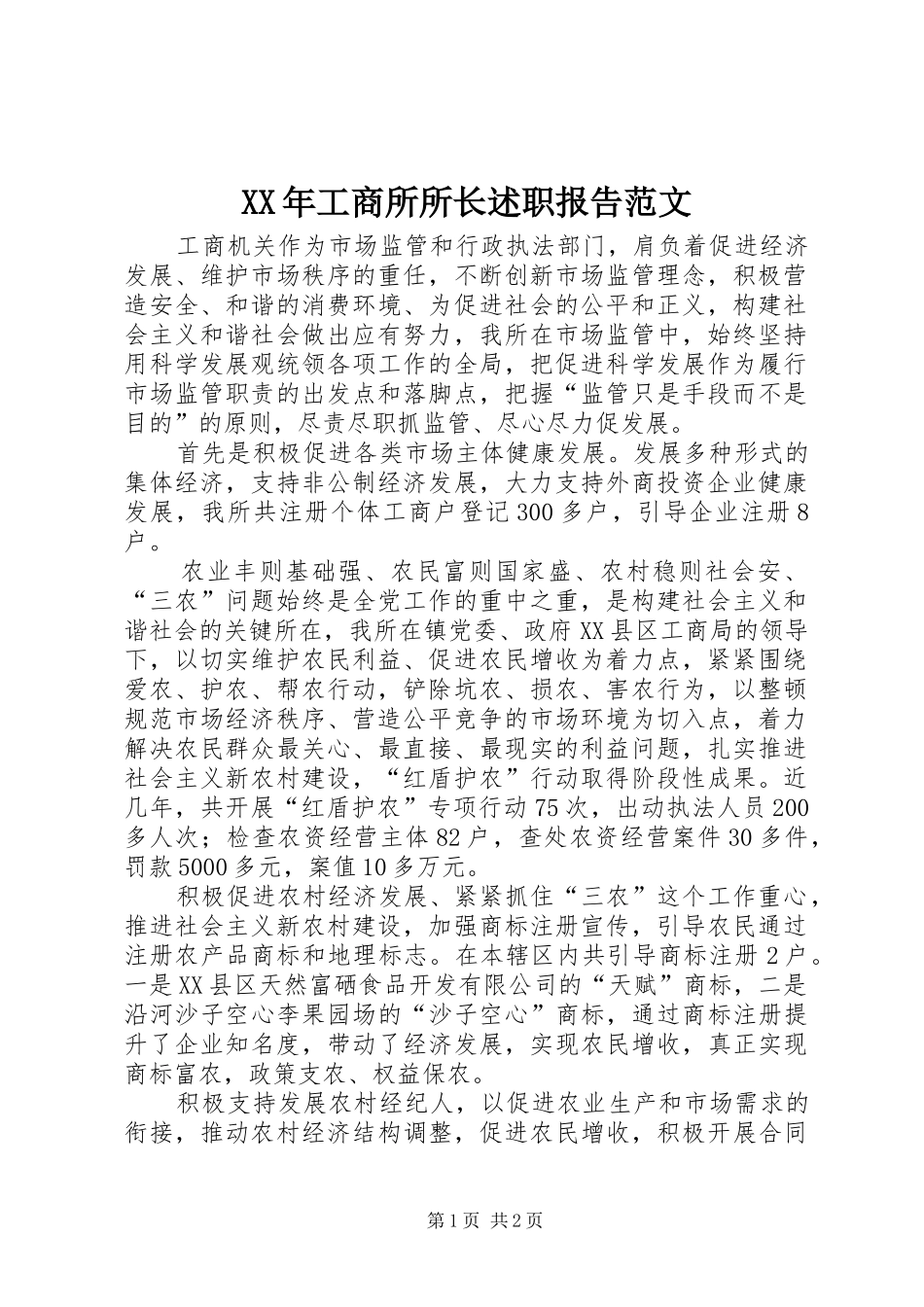 XX年工商所所长述职报告范文_第1页
