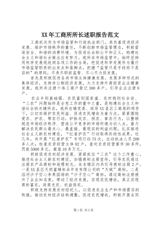 XX年工商所所长述职报告范文