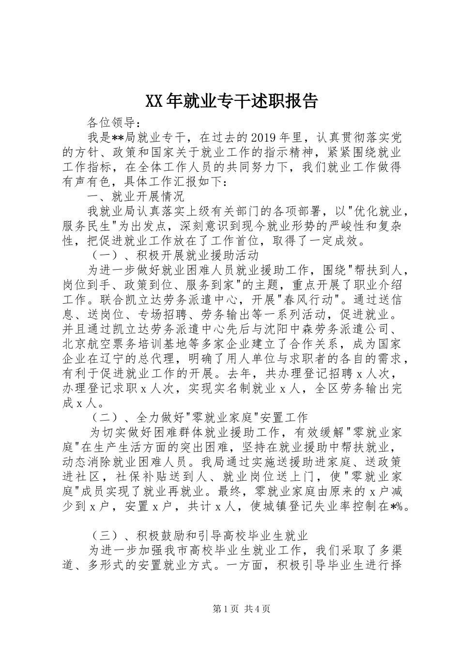 XX年就业专干述职报告_第1页