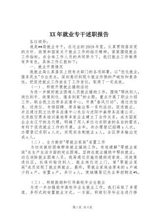 XX年就业专干述职报告
