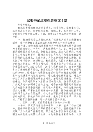 纪委书记述职报告范文4篇