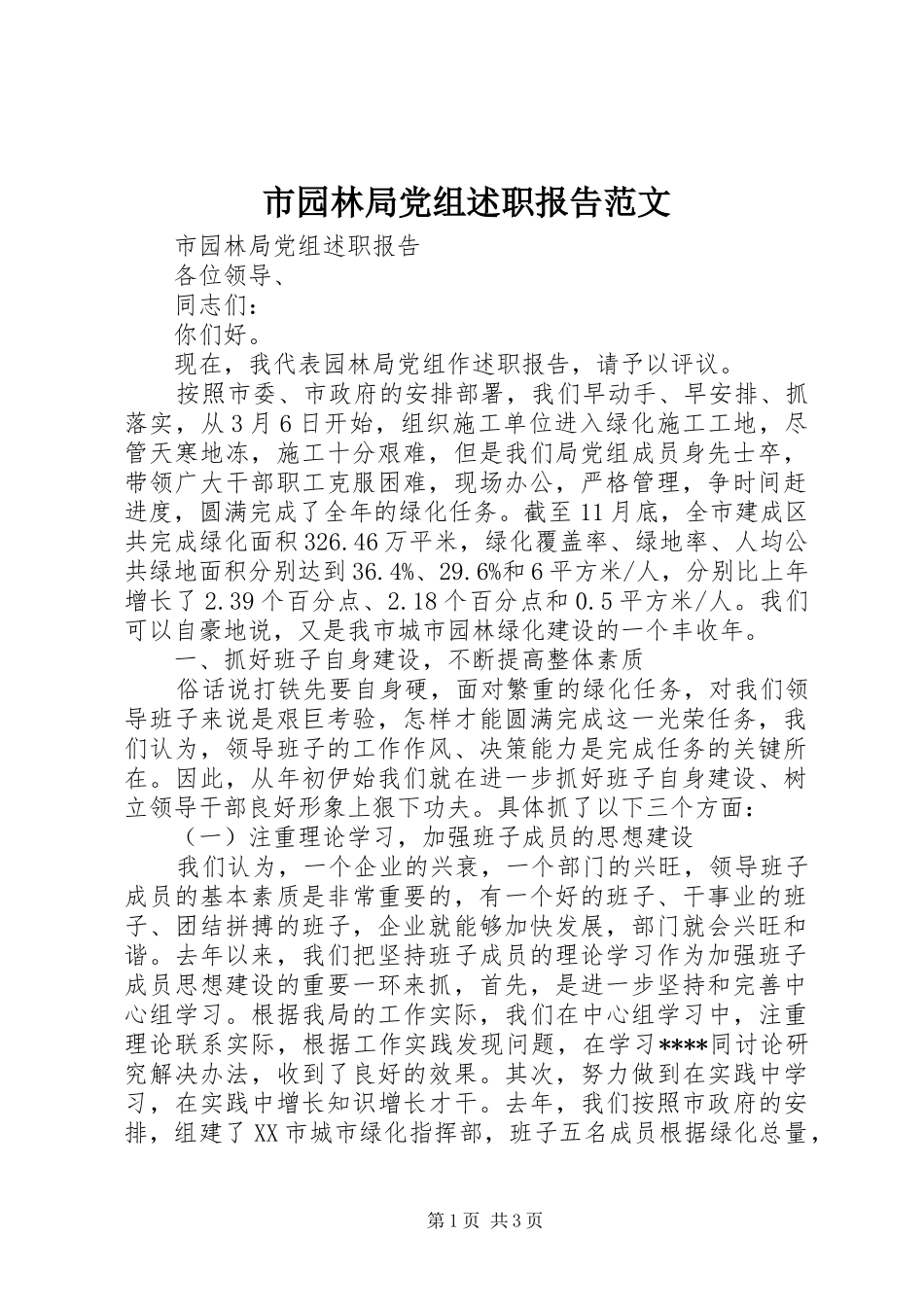 市园林局党组述职报告范文_第1页