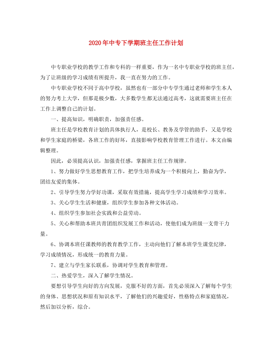 2020年中专下学期班主任工作计划_第1页