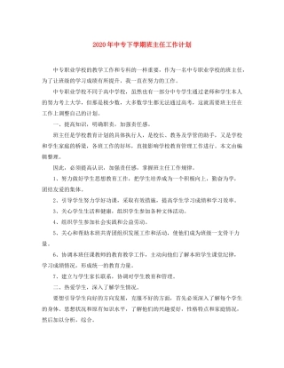 2020年中专下学期班主任工作计划