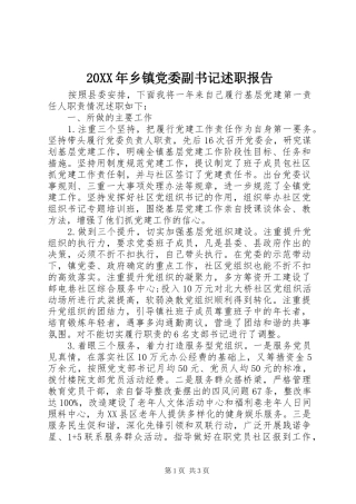 20XX年乡镇党委副书记述职报告