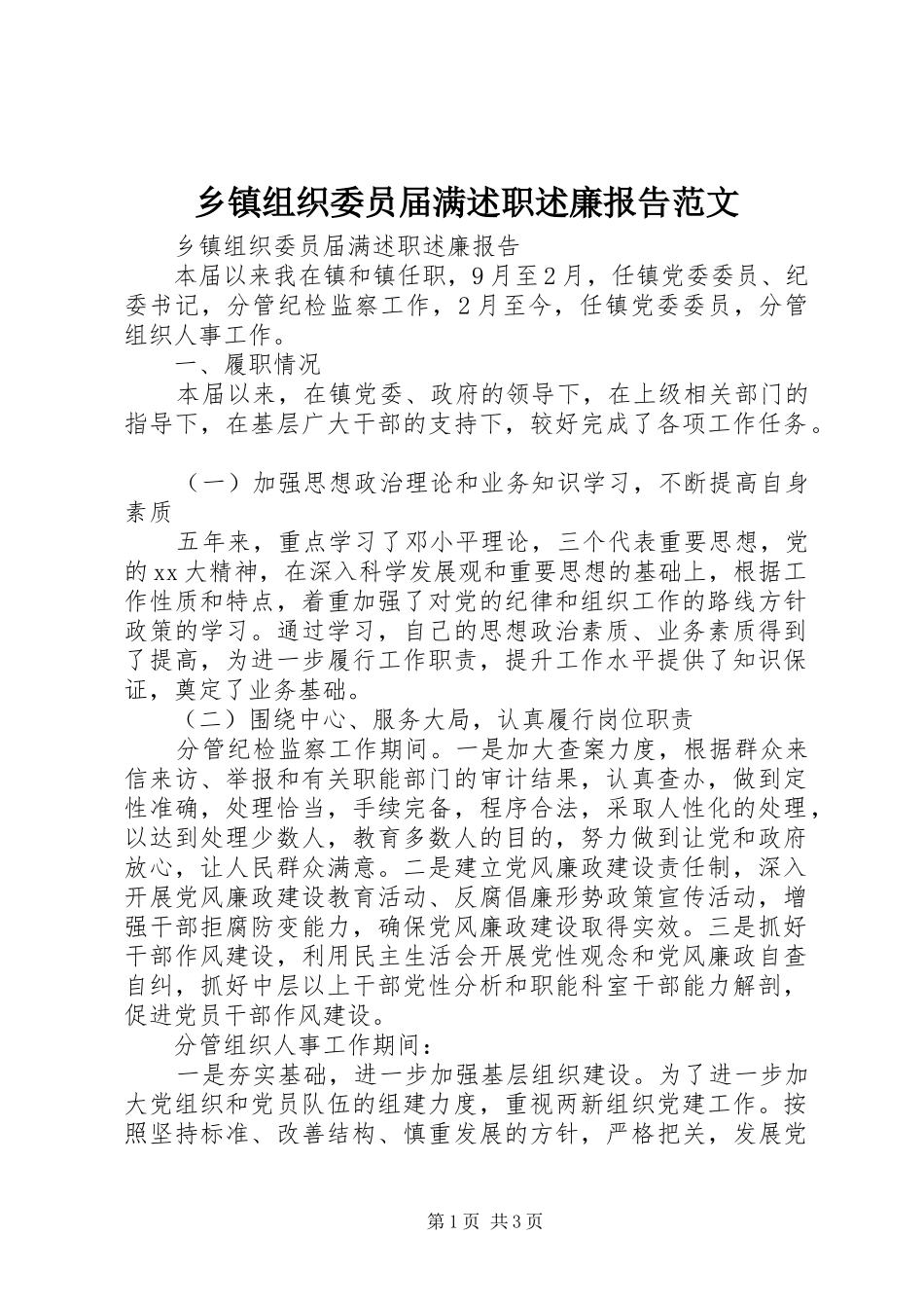 乡镇组织委员届满述职述廉报告范文_第1页