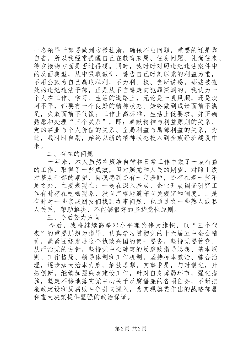旗委调研员廉政述职报告_第2页
