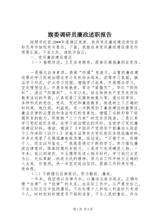 旗委调研员廉政述职报告