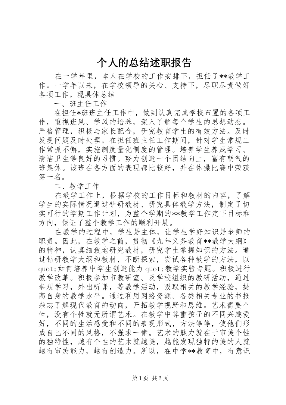 个人的总结述职报告_第1页