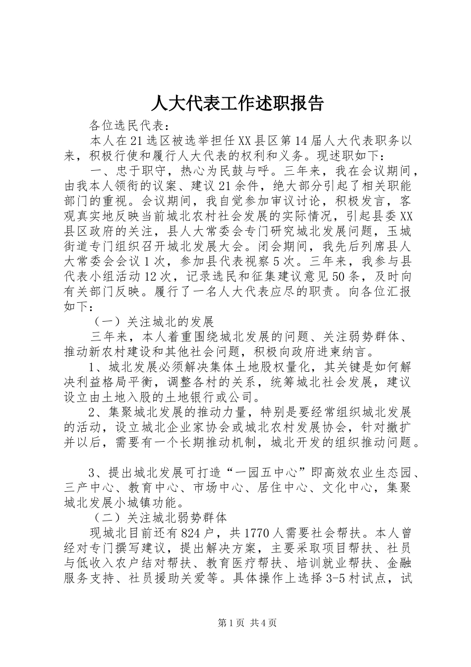 人大代表工作述职报告_第1页