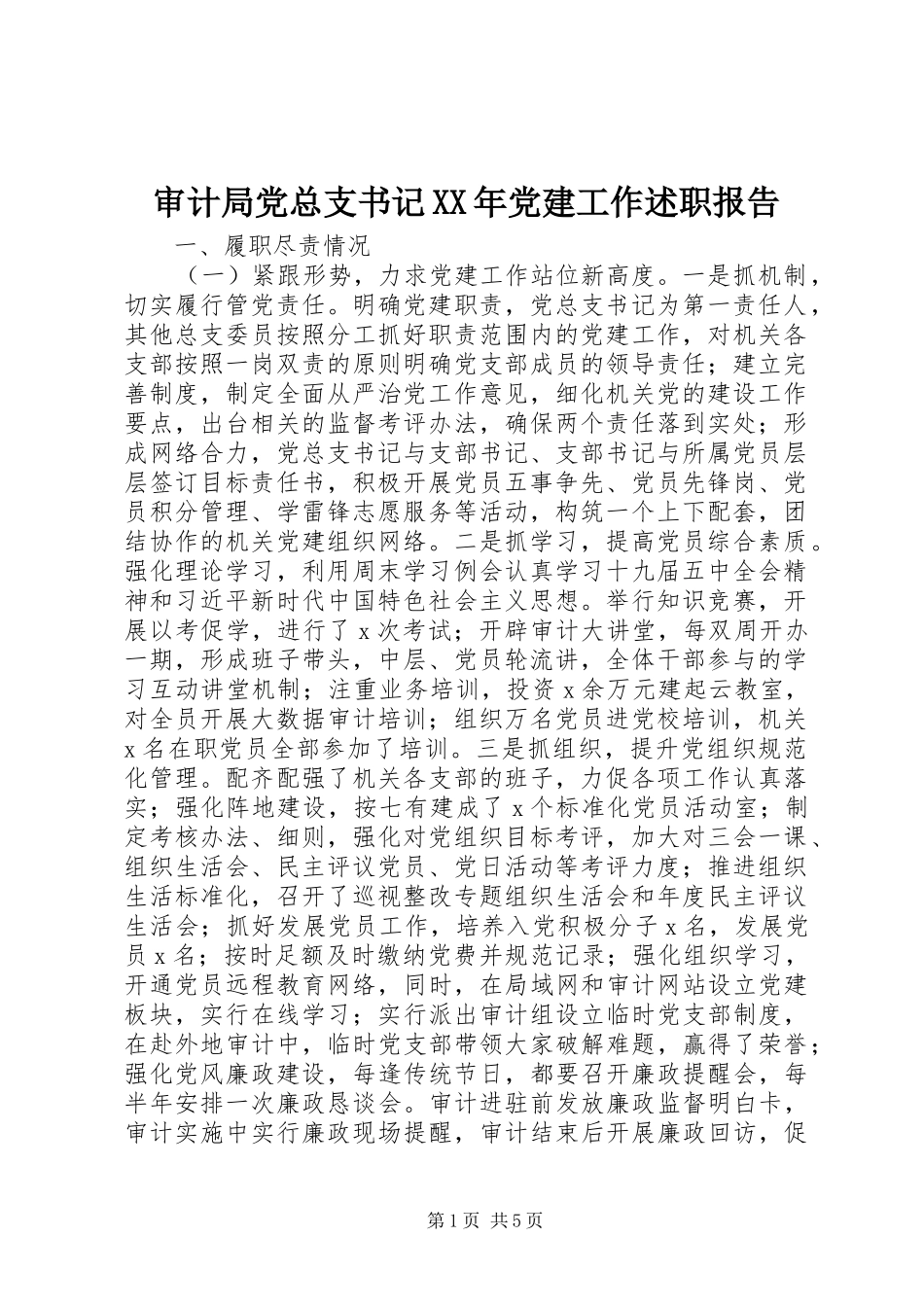 审计局党总支书记XX年党建工作述职报告_第1页