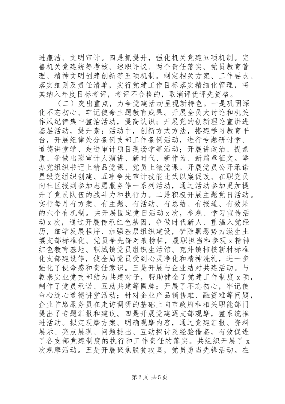 审计局党总支书记XX年党建工作述职报告_第2页