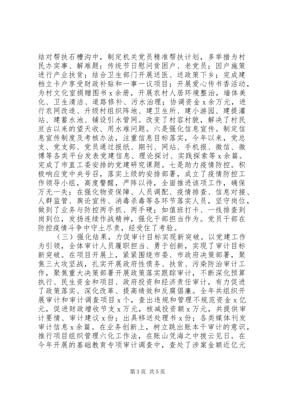 审计局党总支书记XX年党建工作述职报告_第3页