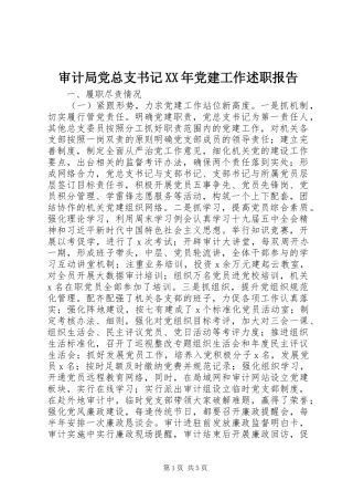审计局党总支书记XX年党建工作述职报告