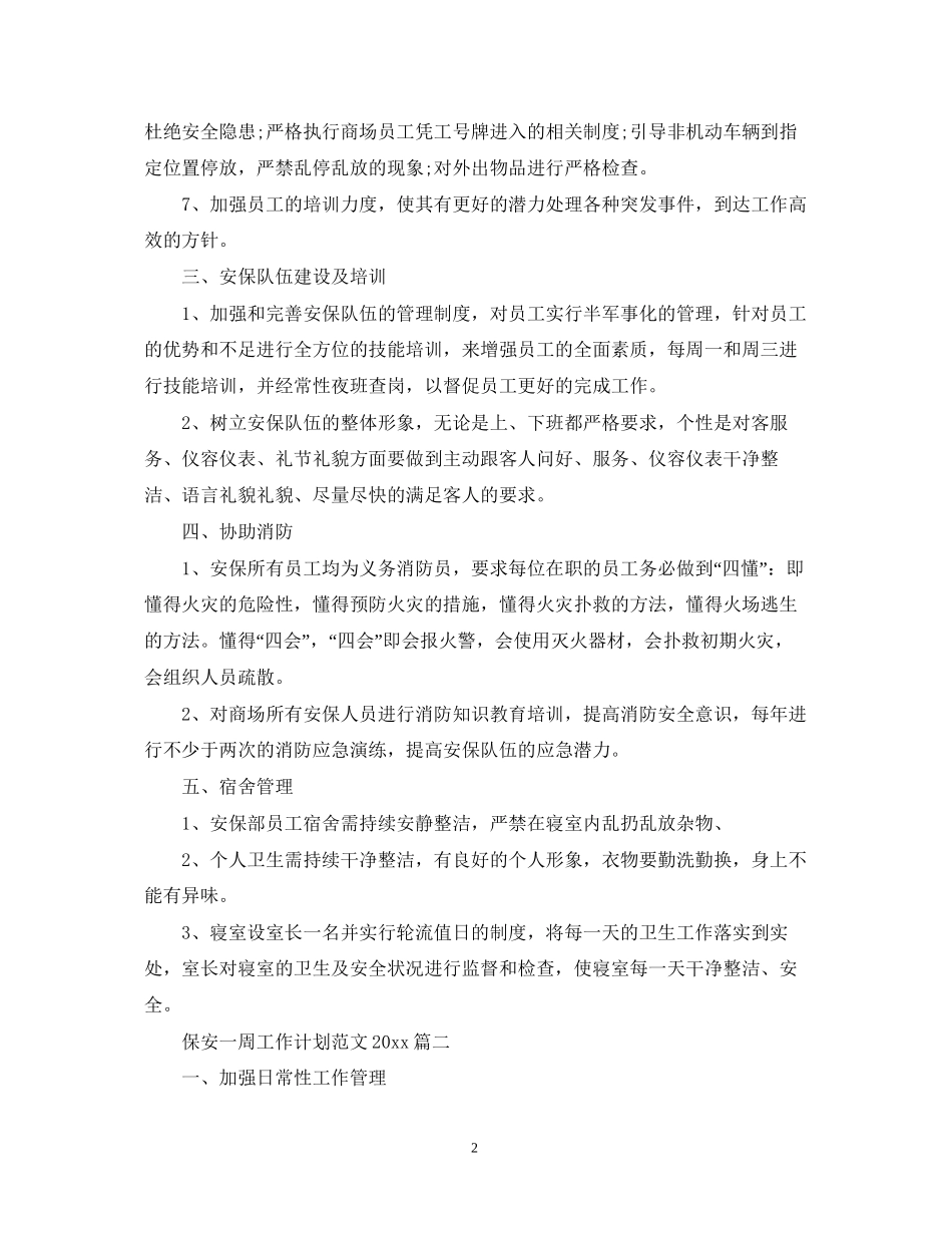 保安一周工作计划范文_第2页