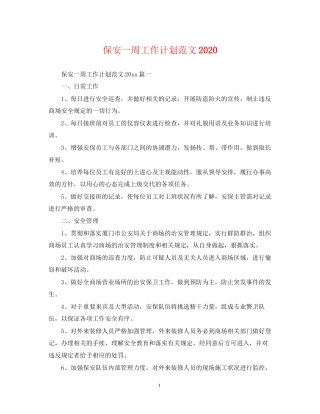 保安一周工作计划范文