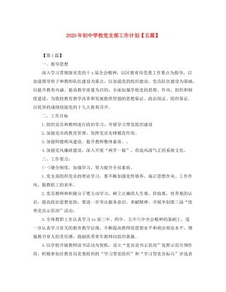 2020年初校党支部工作计划【五篇】