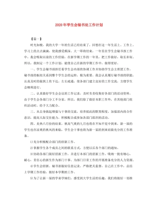 2020年学生会秘书处工作计划
