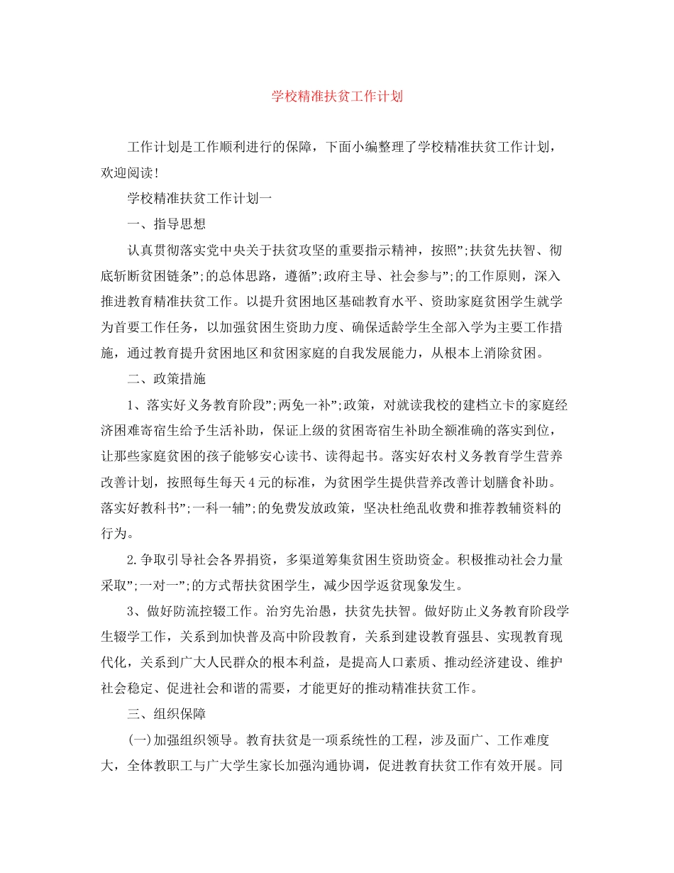 学校精准扶贫工作计划_第1页