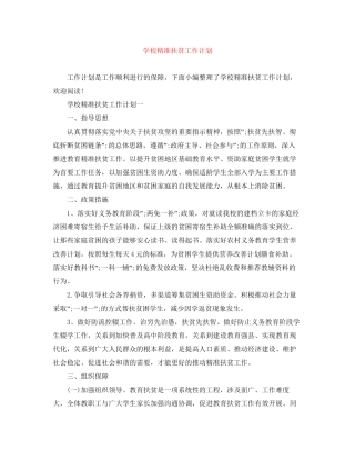 学校精准扶贫工作计划
