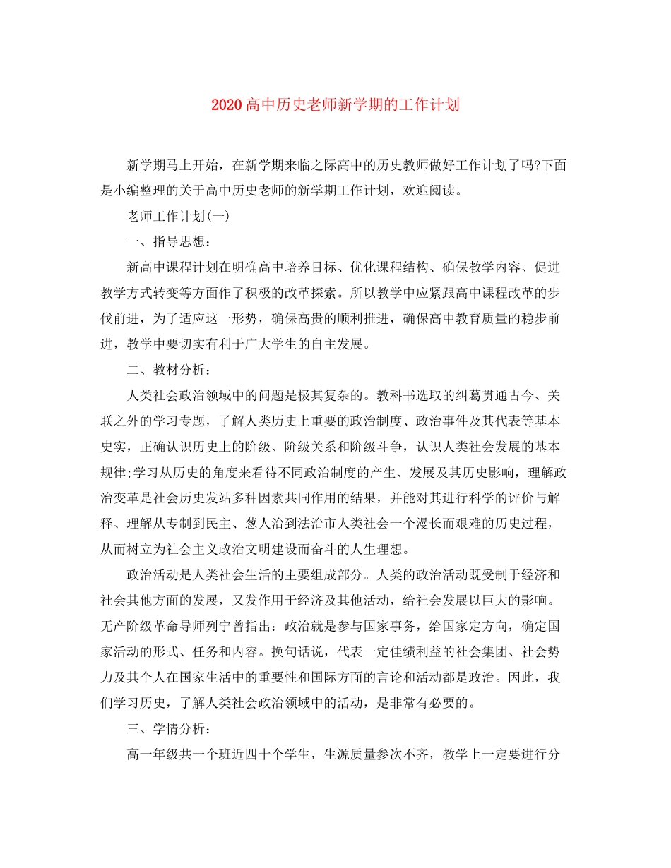 高中历史老师新学期的工作计划_第1页
