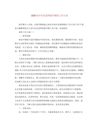 高中历史老师新学期的工作计划