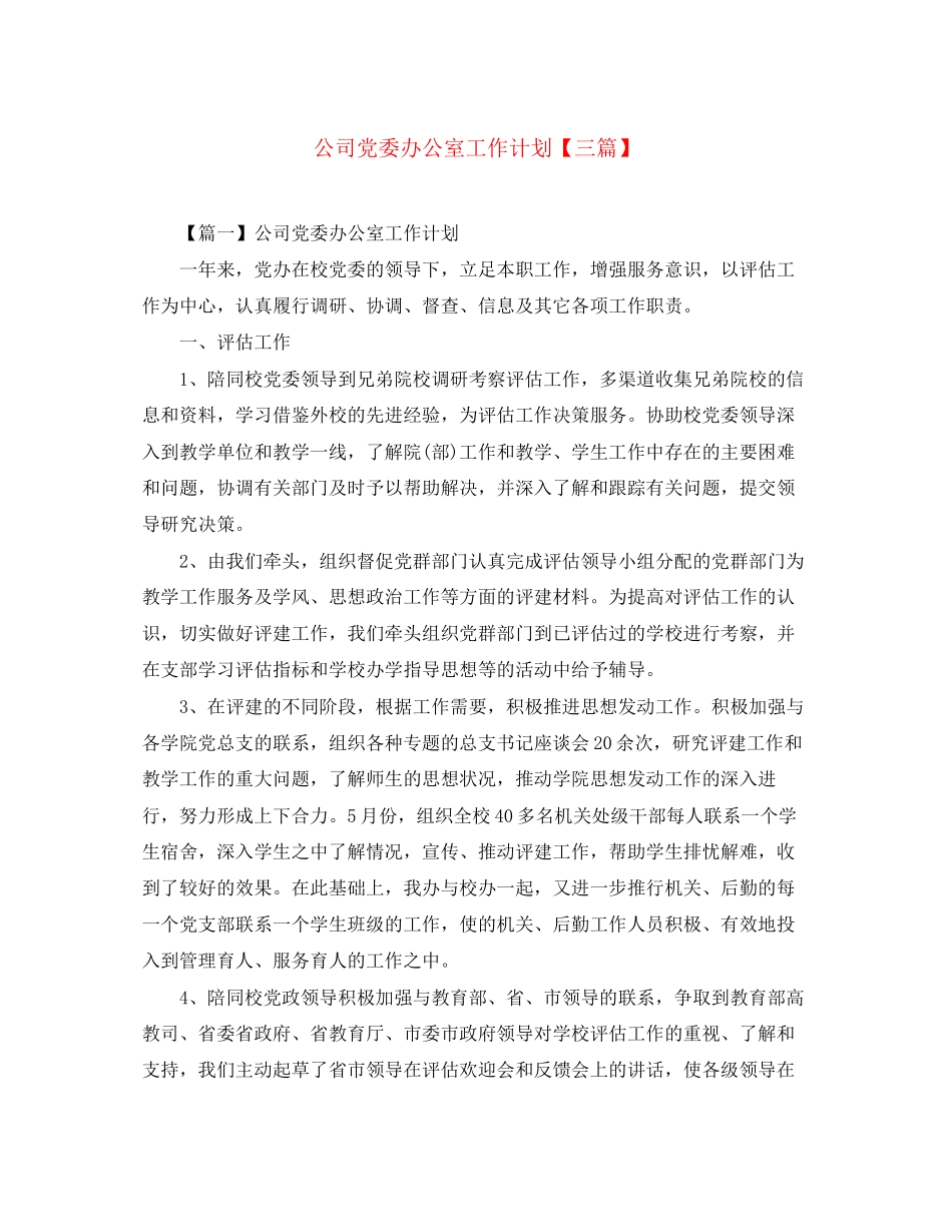 公司党委办公室工作计划【三篇】_第1页