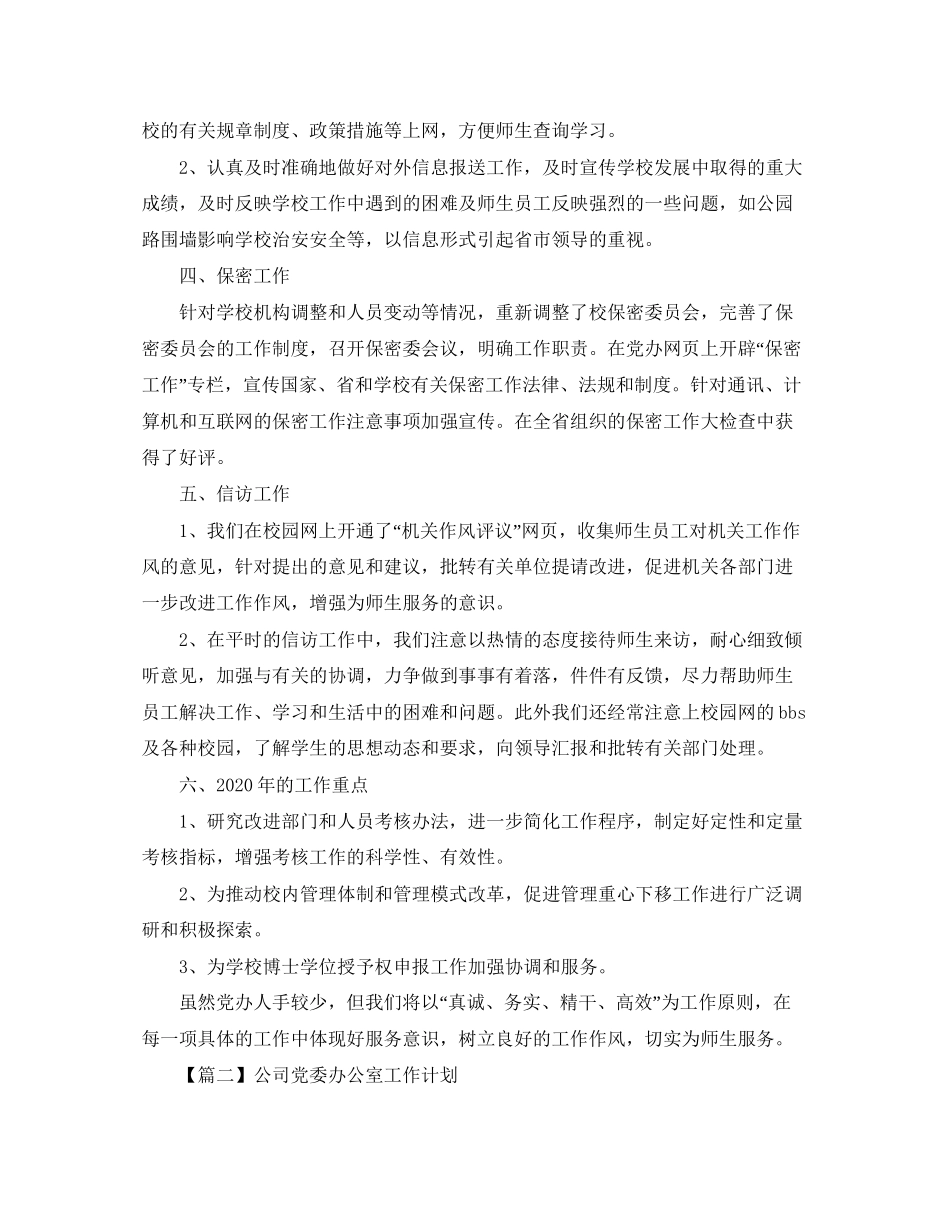 公司党委办公室工作计划【三篇】_第3页