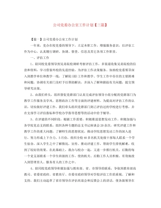 公司党委办公室工作计划【三篇】