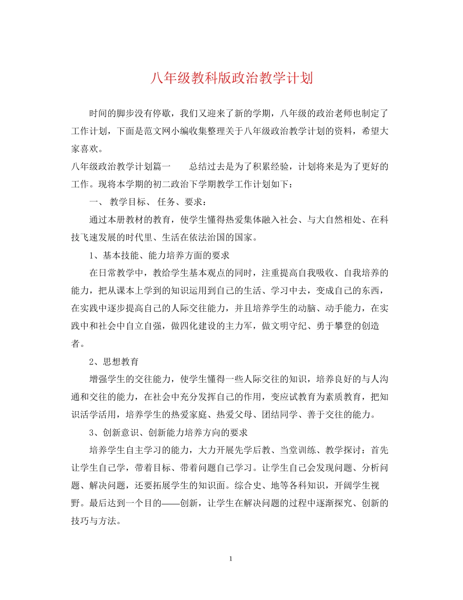 八年级教科版政治教学计划_第1页