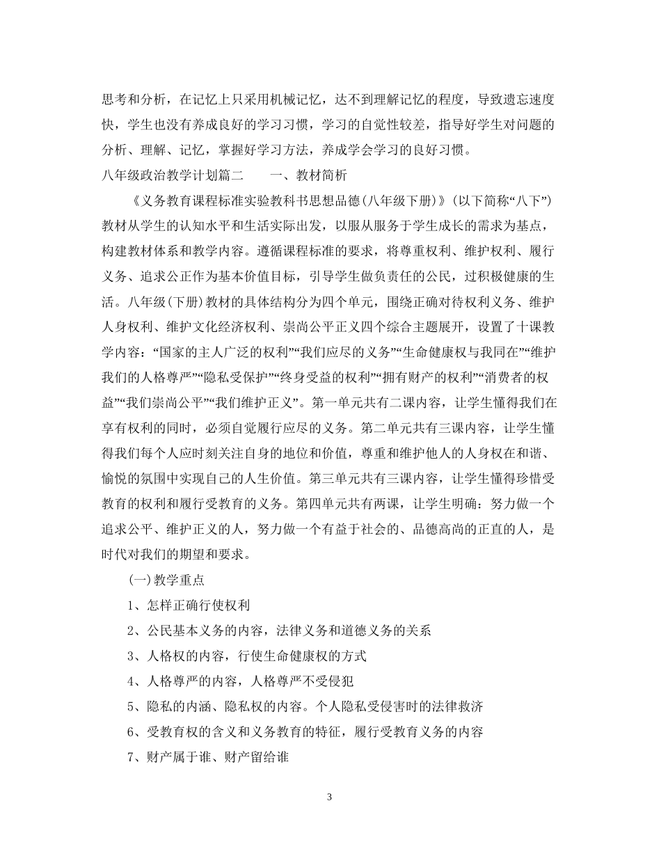 八年级教科版政治教学计划_第3页