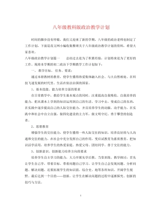 八年级教科版政治教学计划
