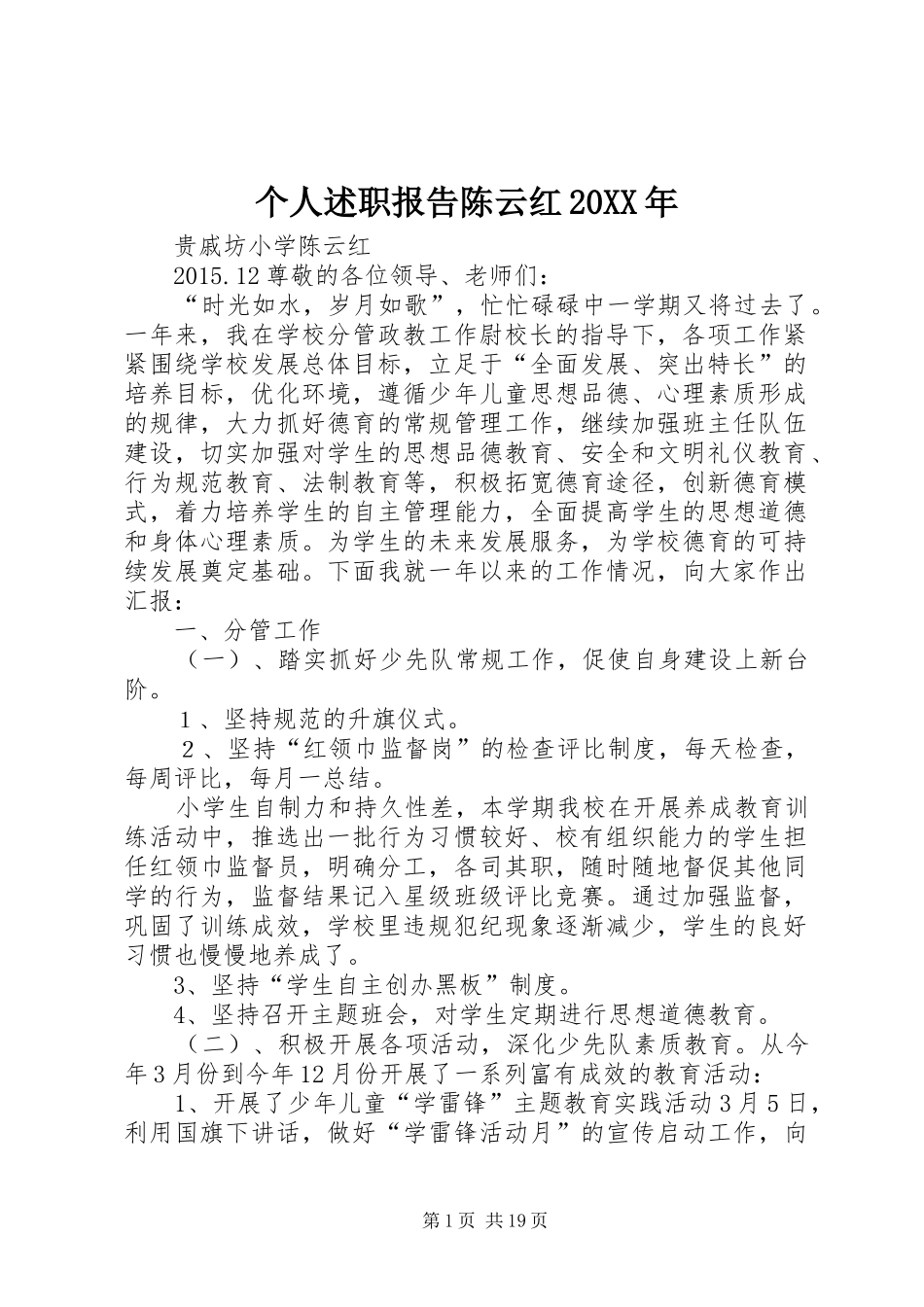 个人述职报告陈云红20XX年_第1页